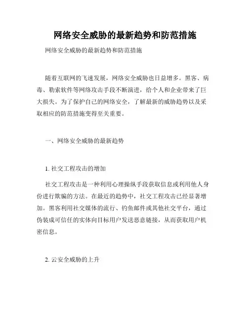  网络安全威胁的最新趋势和防范措施