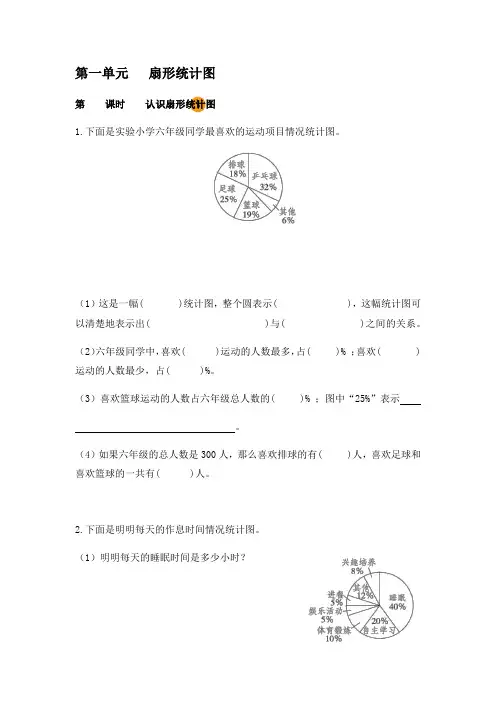 小学数学六年级下册 第一单元 扇形统计图【含答案】