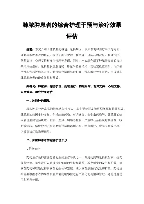 肺脓肿患者的综合护理干预与治疗效果评估