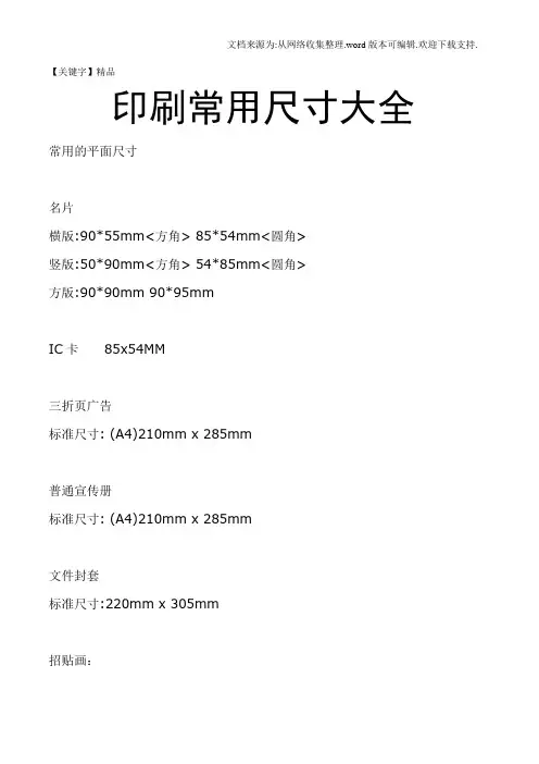 【精品】印刷常用尺寸大全