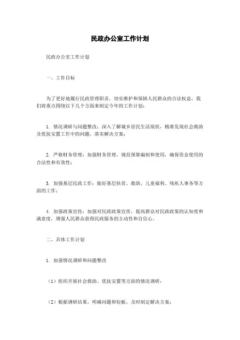 民政办公室工作计划