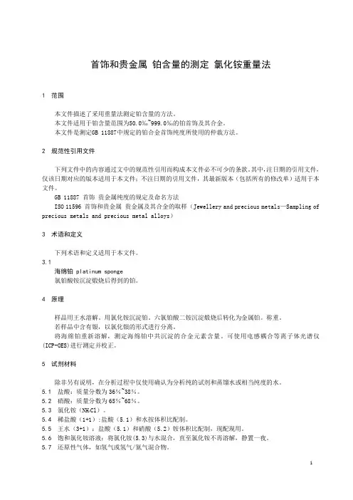 铂合金首饰 铂、钯含量的测定 氯铂酸铵重量法和丁二酮肟重量法-最新国标