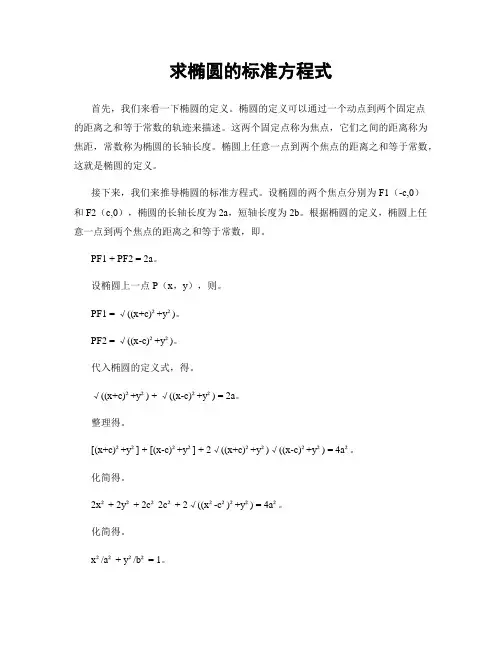 求椭圆的标准方程式