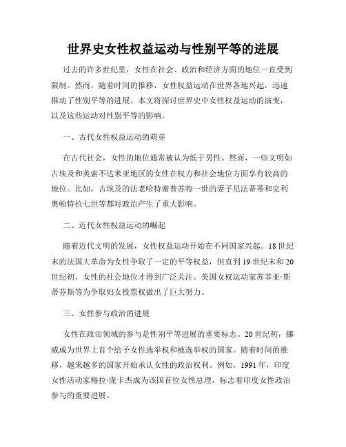 世界史女性权益运动与性别平等的进展