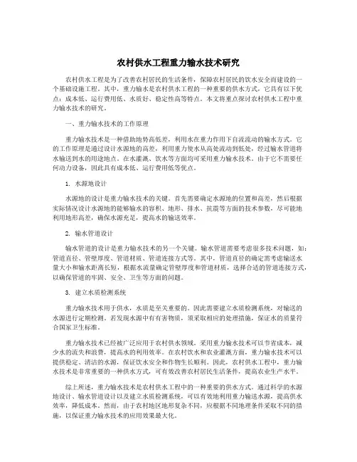 农村供水工程重力输水技术研究
