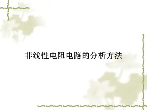 非线性电阻电路的分析方法