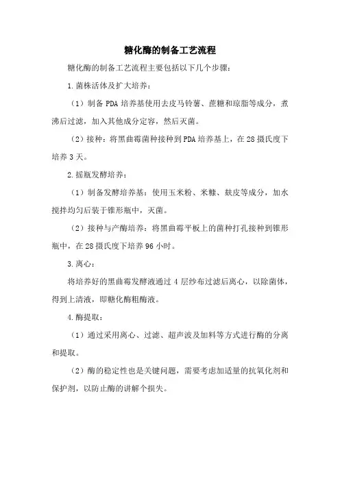 糖化酶的制备工艺流程