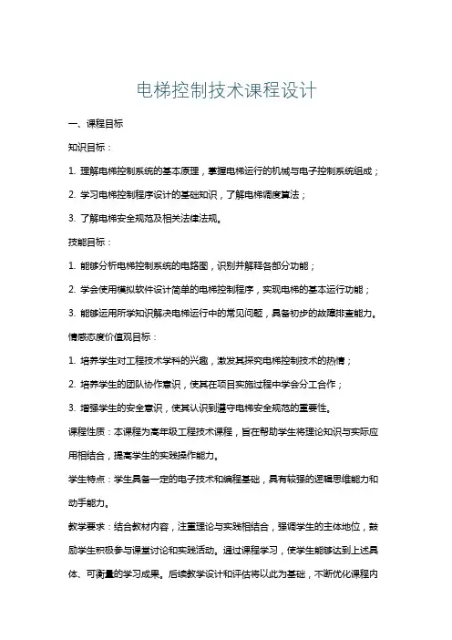 电梯控制技术课程设计