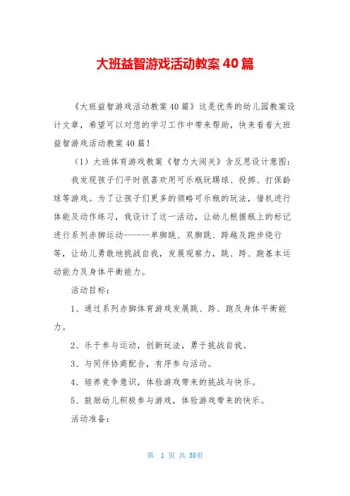 大班益智游戏活动教案40篇