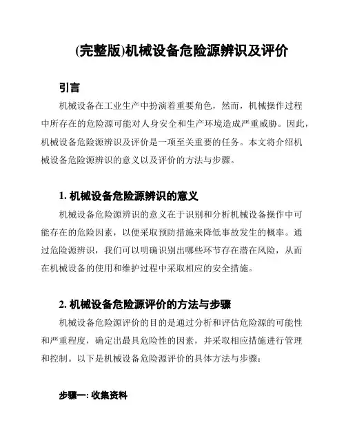 (完整版)机械设备危险源辨识及评价