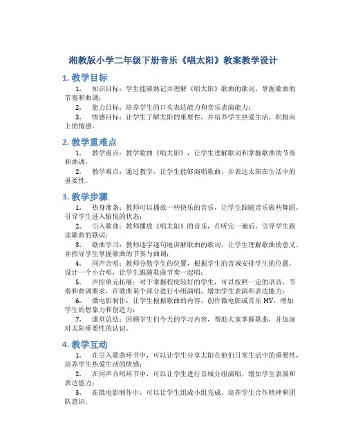 湘教版小学二年级下册音乐《唱太阳》教案教学设计