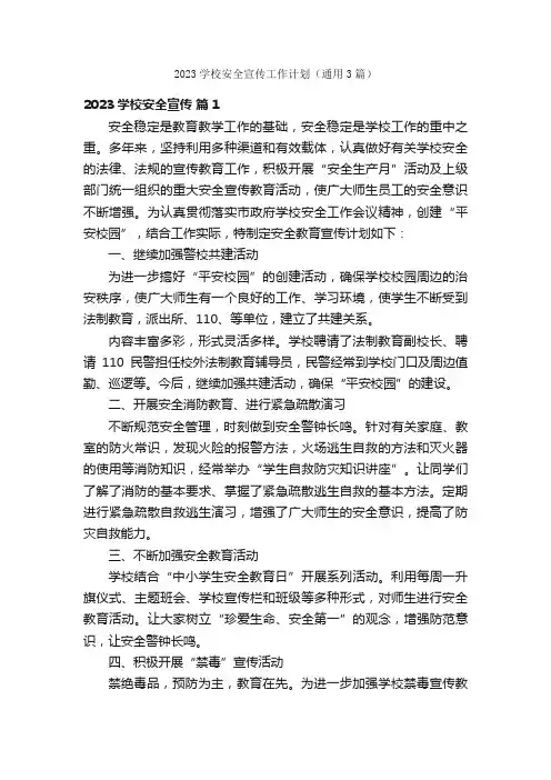 2023学校安全宣传工作计划（通用3篇）