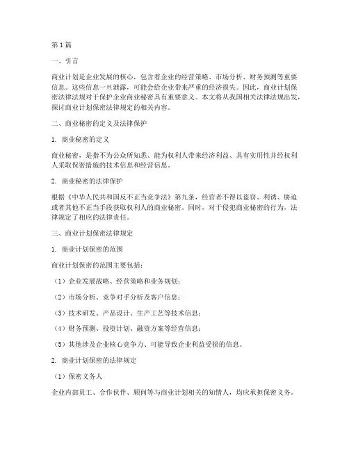 商业计划保密法律规定(3篇)