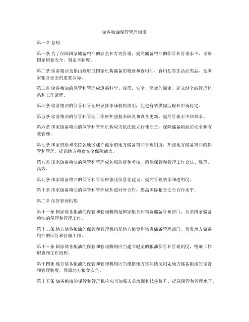 储备粮油保管管理制度