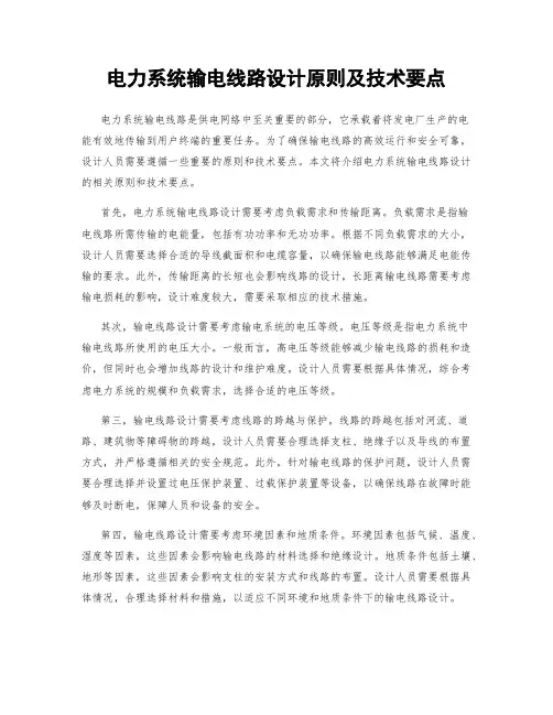 电力系统输电线路设计原则及技术要点