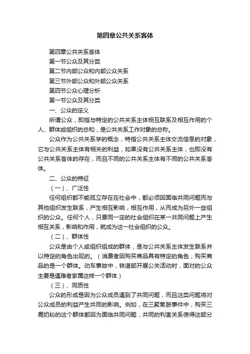 第四章公共关系客体
