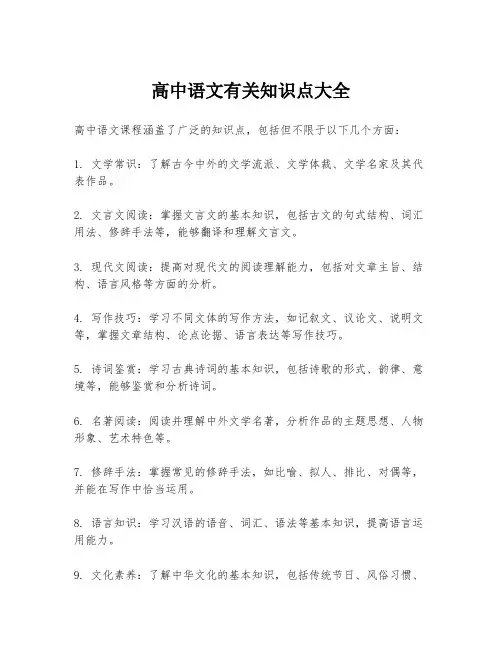 高中语文有关知识点大全