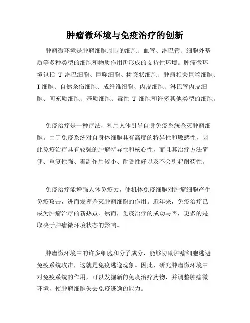 肿瘤微环境与免疫治疗的创新