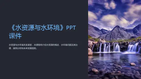 《水资源与水环境》课件