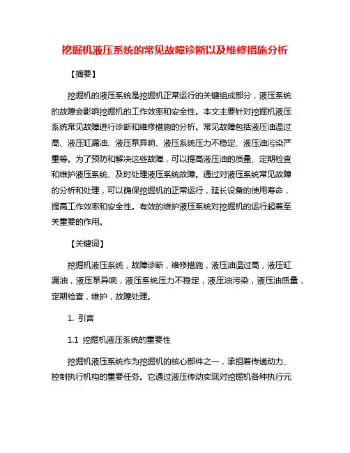 挖掘机液压系统的常见故障诊断以及维修措施分析
