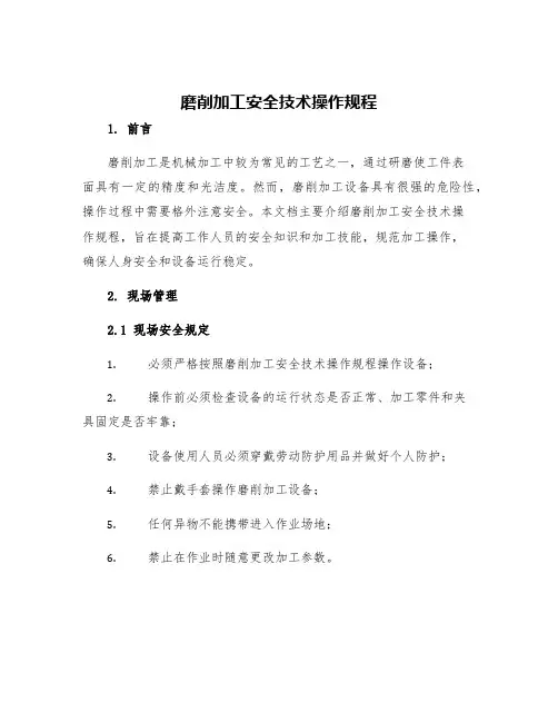 磨削加工安全技术操作规程