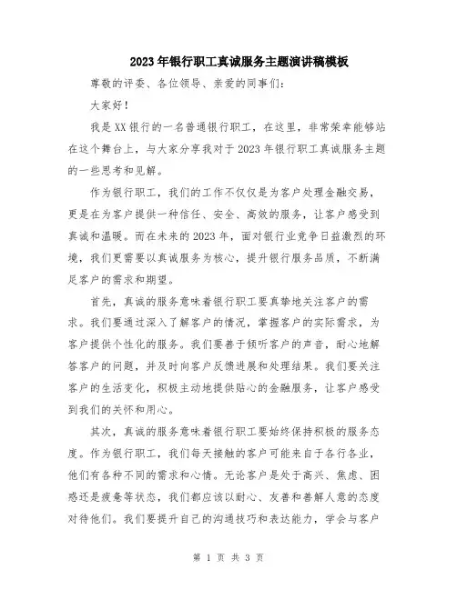 2023年银行职工真诚服务主题演讲稿模板