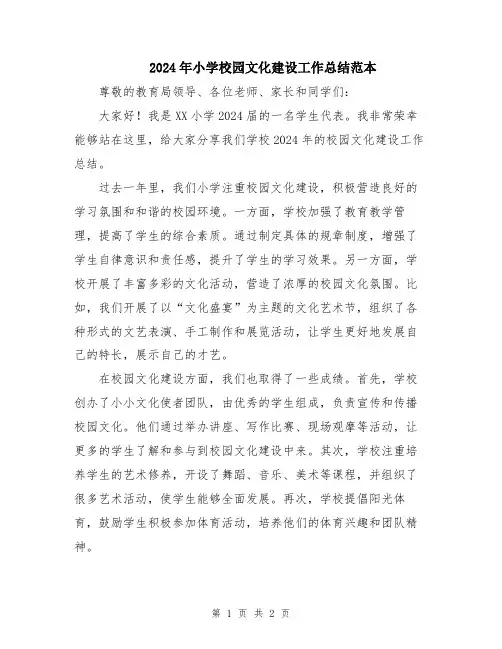 2024年小学校园文化建设工作总结范本