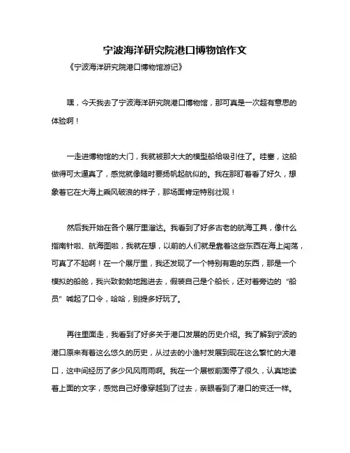 宁波海洋研究院港口博物馆作文