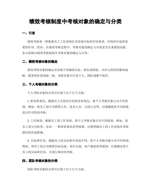 绩效考核制度中考核对象的确定与分类