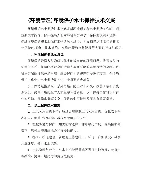 (环境管理)环境保护水土保持技术交底