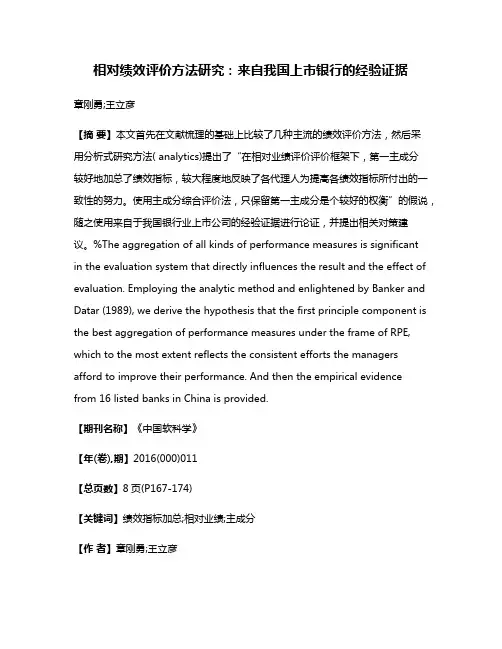 相对绩效评价方法研究：来自我国上市银行的经验证据