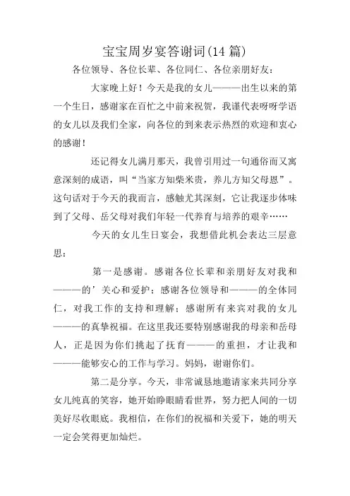 宝宝周岁宴答谢词(14篇)