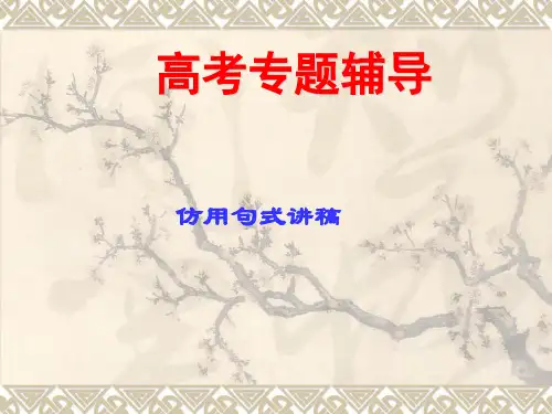 高考语文二轮复习选用仿用变换句式1PPT课件