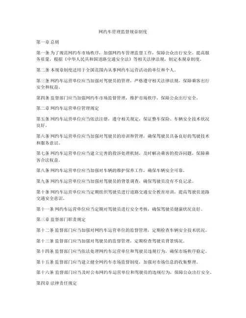 网约车管理监督规章制度