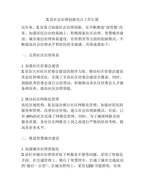 X县社会治理创新亮点工作汇报