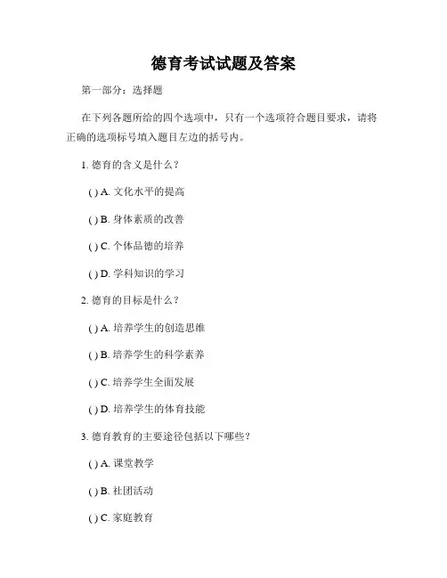 德育考试试题及答案