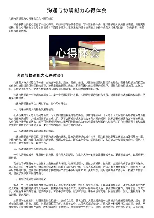 沟通与协调能力心得体会