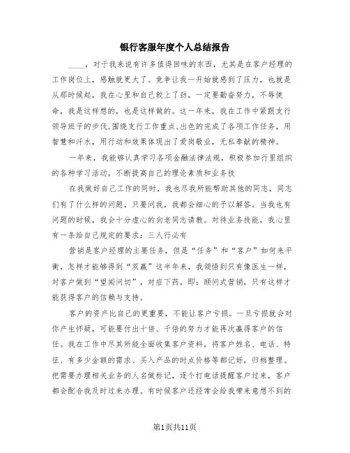 银行客服年度个人总结报告(4篇)