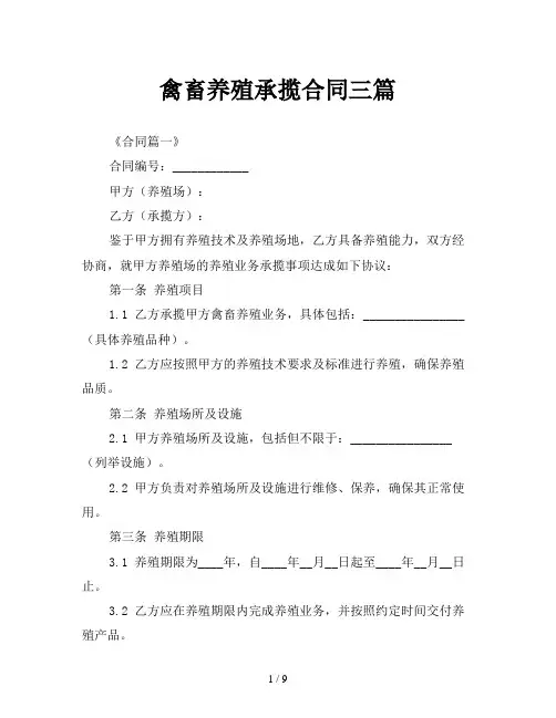 禽畜养殖承揽合同三篇