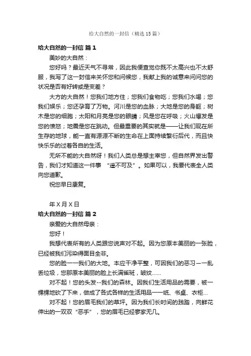 给大自然的一封信（精选15篇）