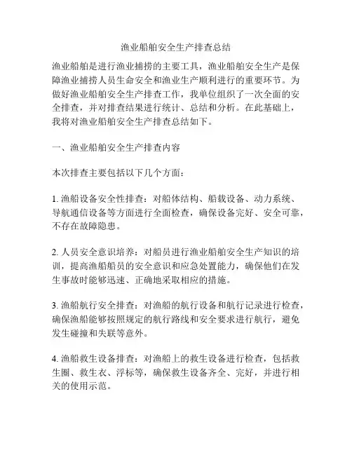 渔业船舶安全生产排查总结
