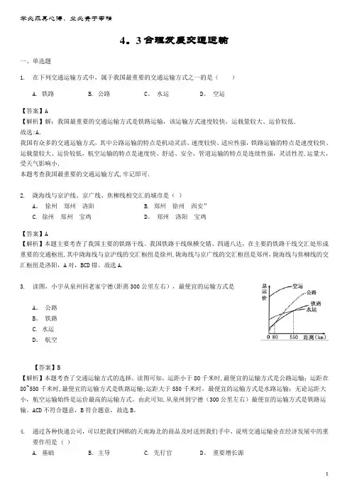八年级地理上册4.3合理发展交通运输练习(含解析)商务星球版