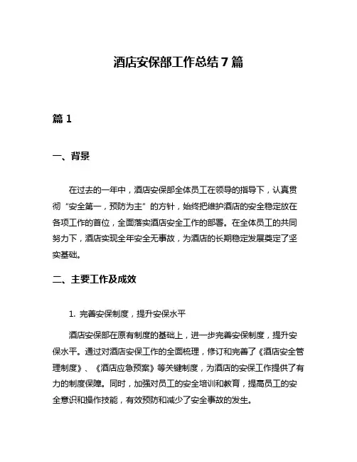 酒店安保部工作总结7篇