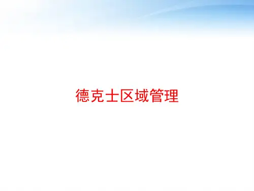 德克士区域管理 ppt课件