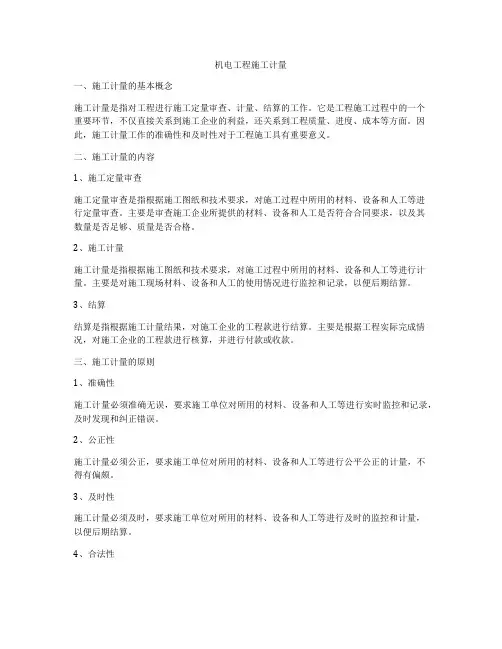 机电工程施工计量