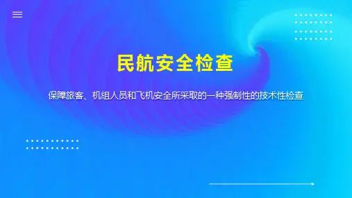 民航安全检查
