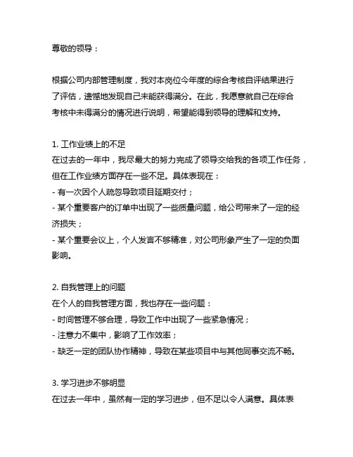 关于综合考核自评未得满分的情况说明