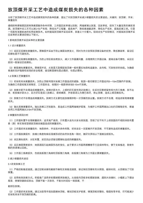放顶煤开采工艺中造成煤炭损失的各种因素