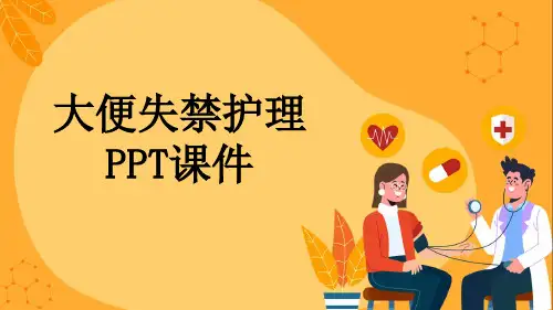 大便失禁护理PPT课件