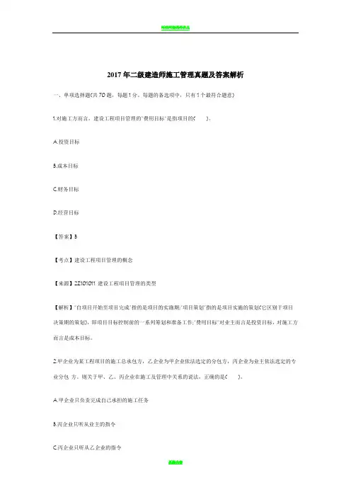 2017年二级建造师施工管理真题及答案解析